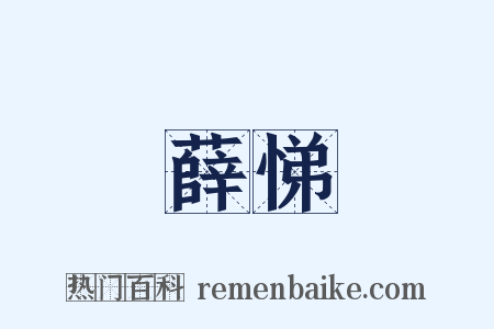 薛悌是什么意思的图片